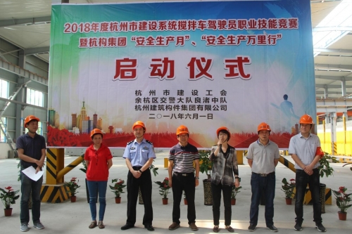 【安全生产月】想安全事 上安全岗 做安全人 ——杭构集团举行杭州市建设系统搅拌车驾驶员职业技能竞赛 暨“安全生产月、安全生产万里行”活动启动仪式
