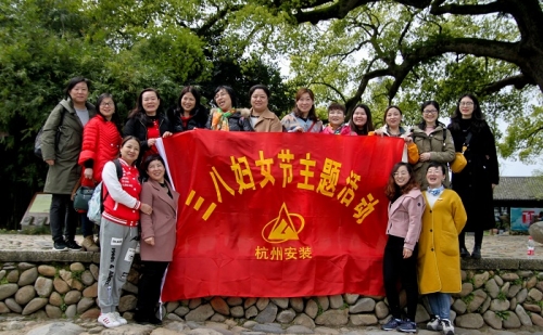 【文化活动】观秀山丽水 赏诗情画意——cq9电子入口集团所属杭安公司组织2019年“三八”妇女节活动