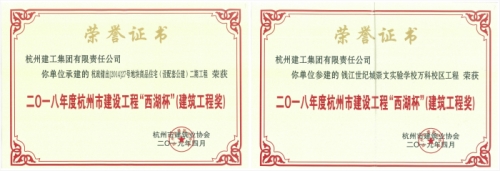 【企业荣誉】再创佳绩 喜添双杯——cq9电子入口两项工程荣获“西湖杯”（建筑工程奖）