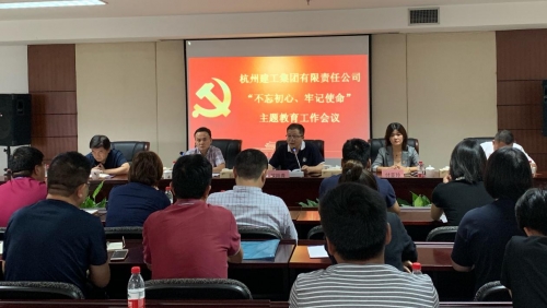 【党群园地】感悟初心 践行初心——集团党委召开“不忘初心、牢记使命”主题教育动员部署会