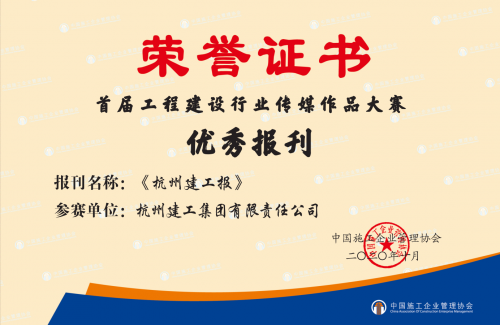 【企业荣誉】《cq9电子入口报》荣获首届工程建设行业“优秀报刊”称号！