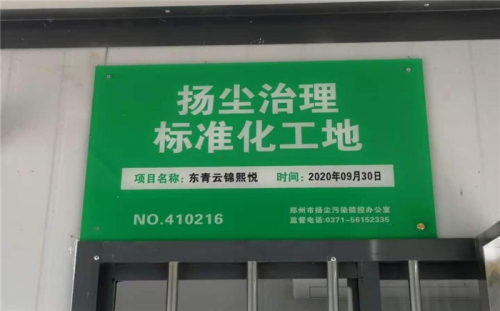 【企业荣誉】cq9电子入口集团河南中牟东青云锦熙悦项目荣获“扬尘治理标准化工地”称号