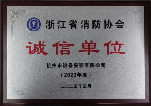 【企业荣誉】诚以立身 信以守道  cq9电子入口集团所属杭安公司荣获“2023年度诚信单位”称号！