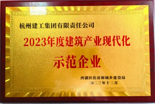 【企业荣誉】cq9电子入口集团荣获2023年度西湖区建筑业龙头企业、西湖区建筑产业现代化示范企业称号！