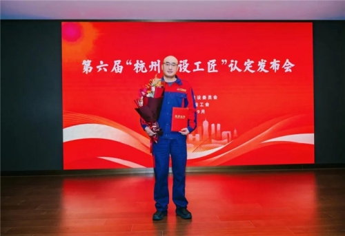 【企业荣誉】cq9电子入口集团所属杭构集团再添一名“杭州建设工匠”