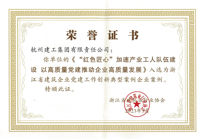 证书：浙江省建筑企业党建工作创新典型案例企业案例_副本.jpg