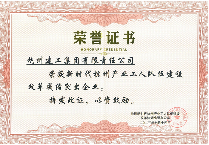 证书：新时代杭州产业工人队伍建设改革成绩突出企业_副本.jpg