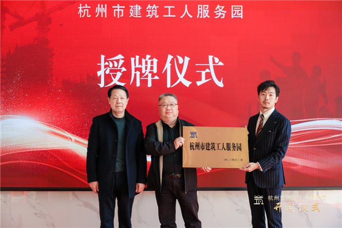 杭州市建筑业协会副会长葛瑞平宣读杭州市建筑工人服务园成立批复文件，并为园区授牌.jpg