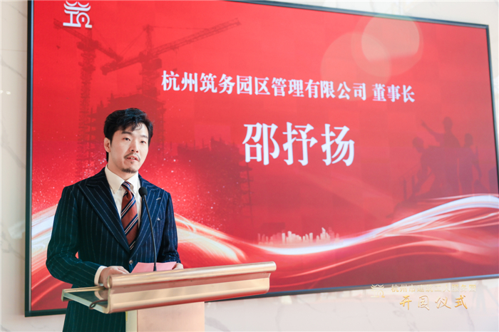 杭州筑务园区管理有限公司董事长邵抒扬作表态发言。.jpg